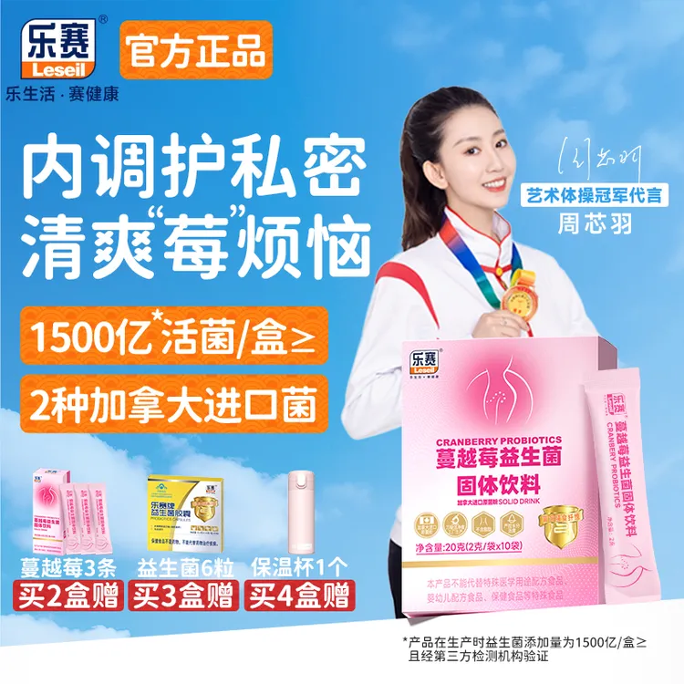 乐赛蔓越莓益生菌成人女性冻干粉秘密冲剂即食花园呵护健康 *10袋
