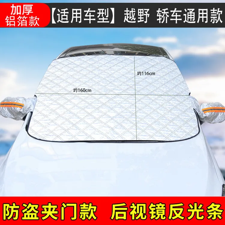 【新疆包邮】 汽车雪挡前玻璃防霜防冻车衣风挡车罩遮阳挡磁铁吸