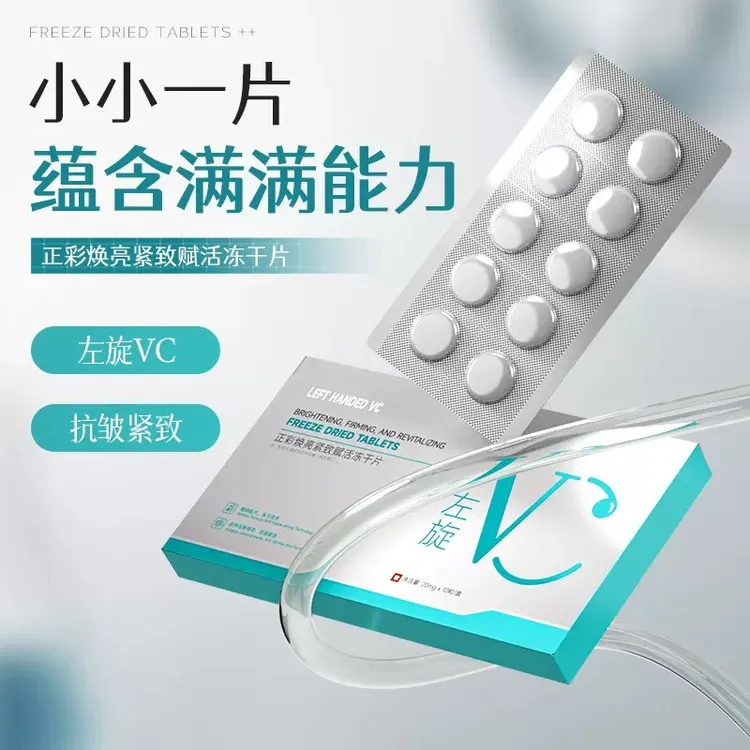【拍一发五盒，拍二发12盒】左旋VC焕亮紧致赋活冻干片 提亮嫩肤水光