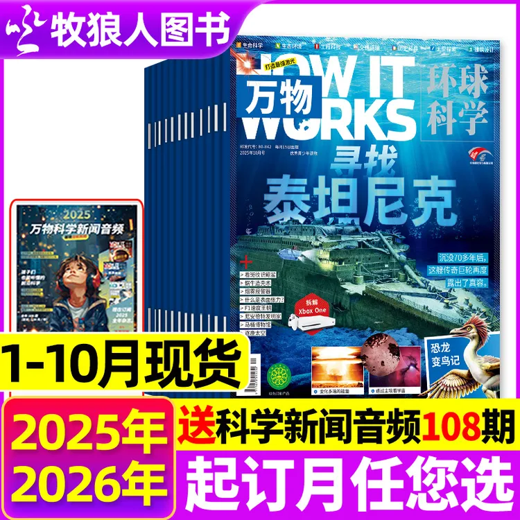 万物杂志2025年订阅2026年官方旗舰店青少年百科普环球科学中文版