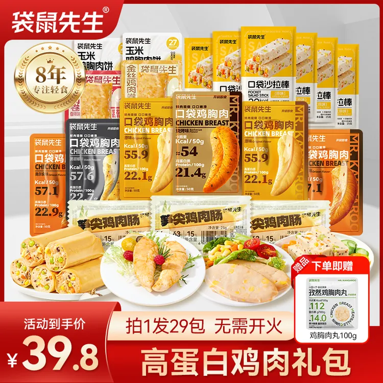 袋鼠先生 高蛋白鸡肉大礼包沙拉棒鸡肉卷鸡胸即食健身轻代餐零食