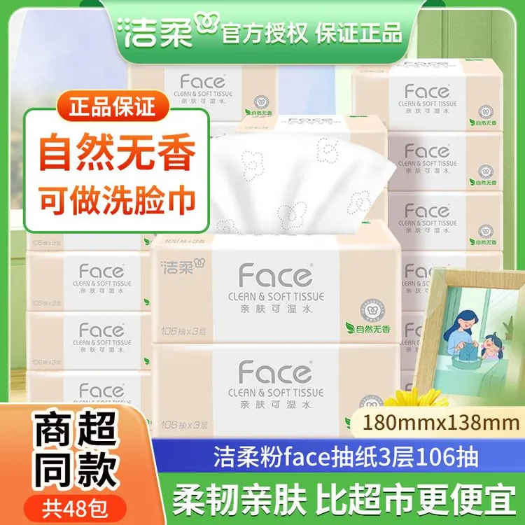 洁柔粉Face抽纸原生木浆家用纸母婴无香加量餐巾纸巾3层106抽纸巾