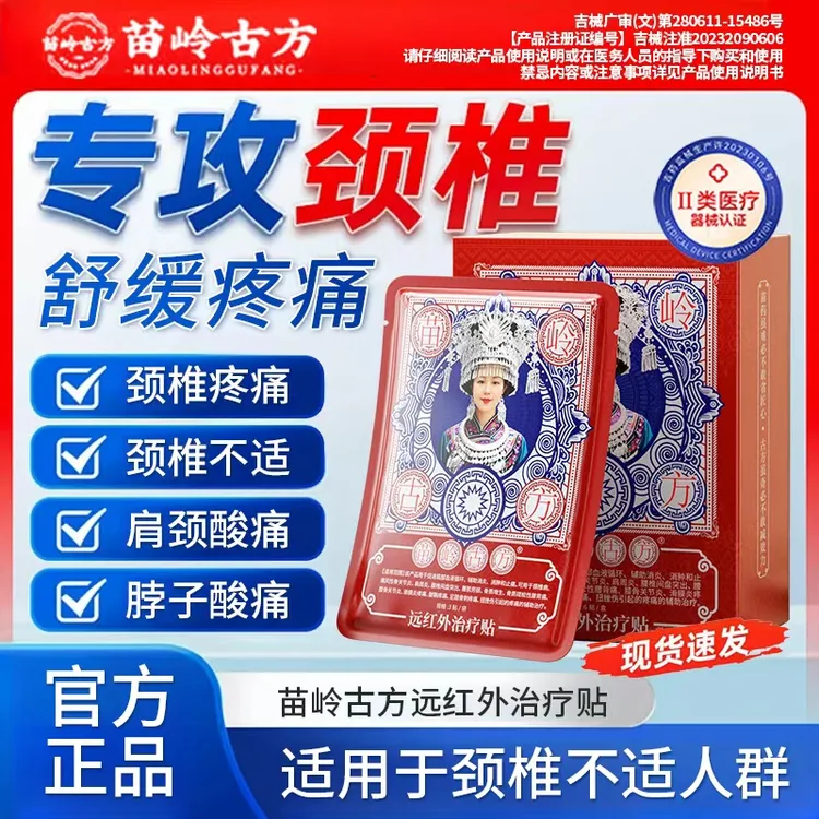苗岭古方远红外治疗贴膝盖疼痛专用贴官方正品
