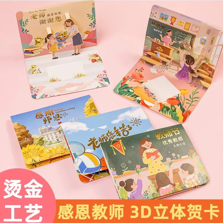 教师节3D立体贺卡高级感创意感恩祝福卡片幼儿园小学生送老师礼物