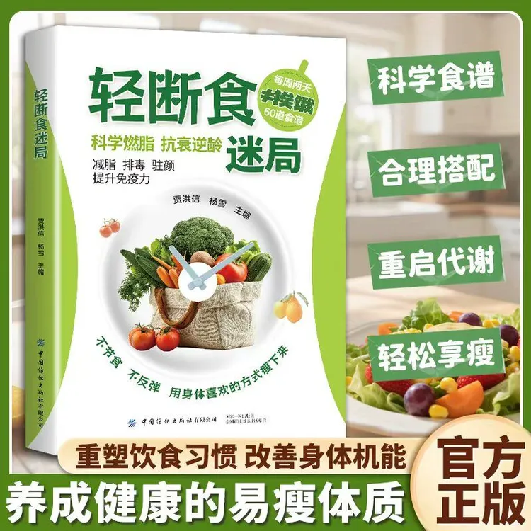 【轻断食迷局】健康低脂食谱科学控糖简单易上手 营养搭配低碳食谱