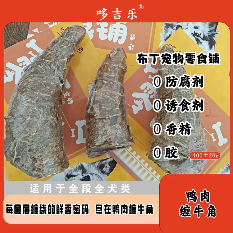 哆吉乐宠物鸭肉牛角风干狗狗洁齿棒耐咬不伤肠胃中小型犬营养补钙
