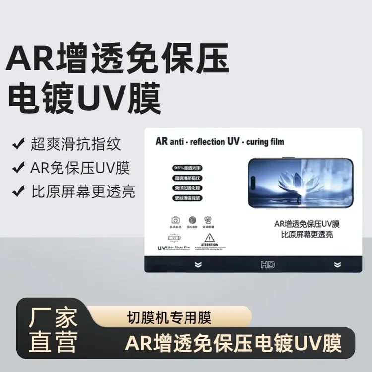 膜力佬AR增透免保压电镀UV膜强抗指纹防刮耐摔超爽滑切膜机专用膜
