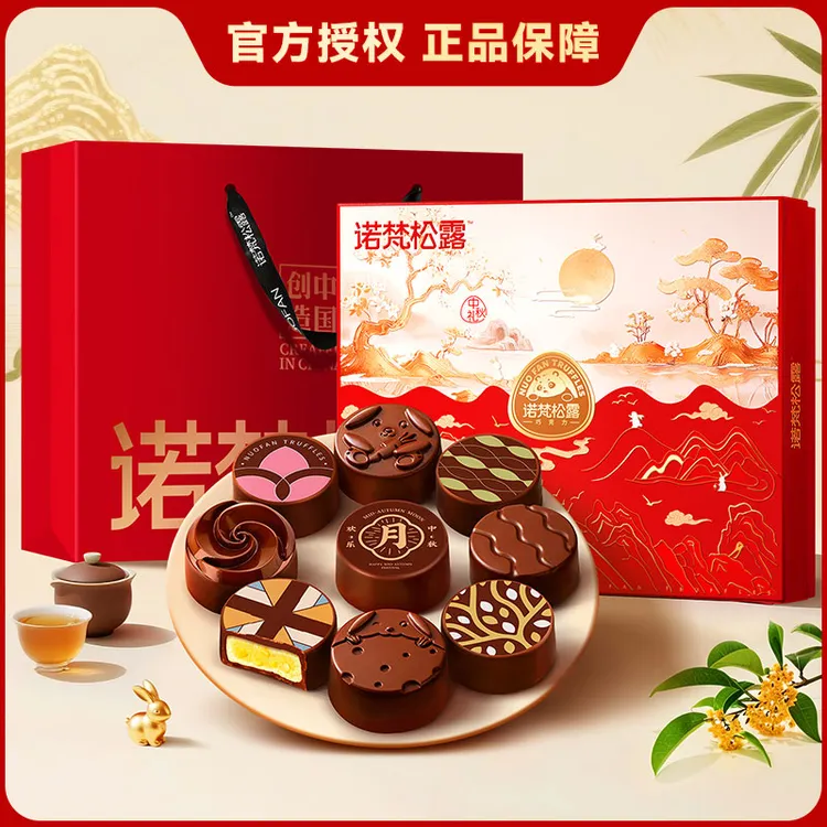 诺梵【月映山河】中秋节巧克力月饼纯可可脂松露巧克力礼盒糕点礼品