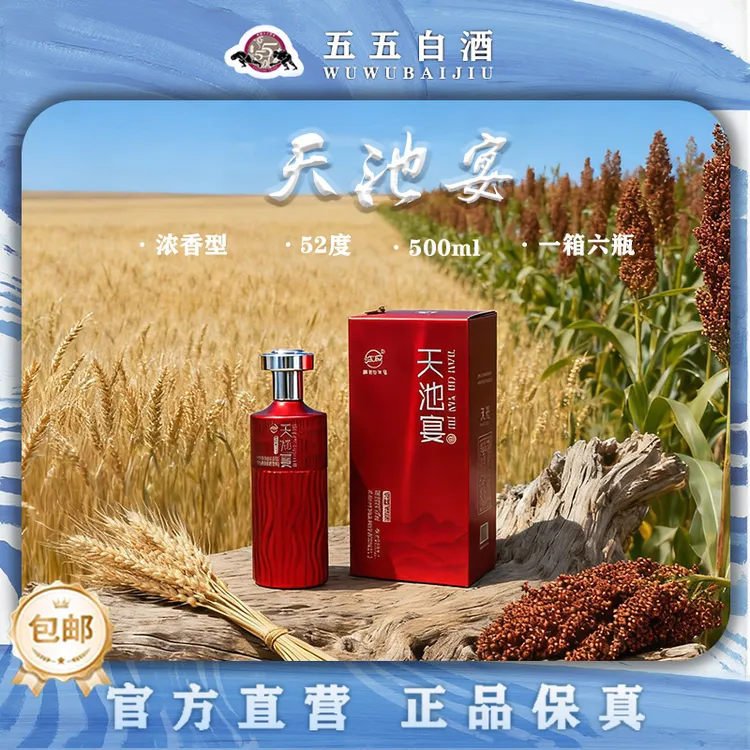 【阿杜专属】五五天池宴高端宴会用酒浓香型52度500ml一箱6瓶