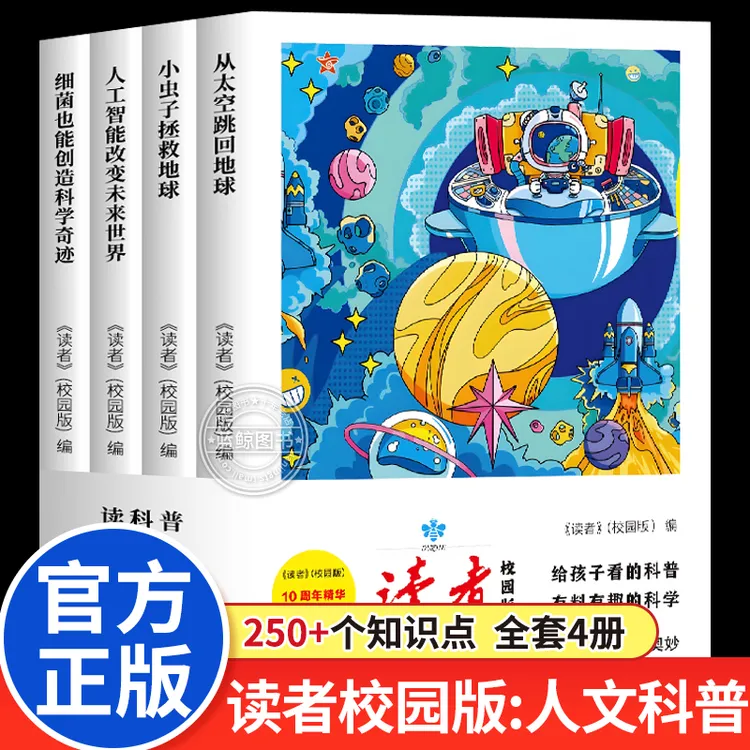 正版读者校园版人文科普系列全4册 10周年精华版给孩子的科普百科