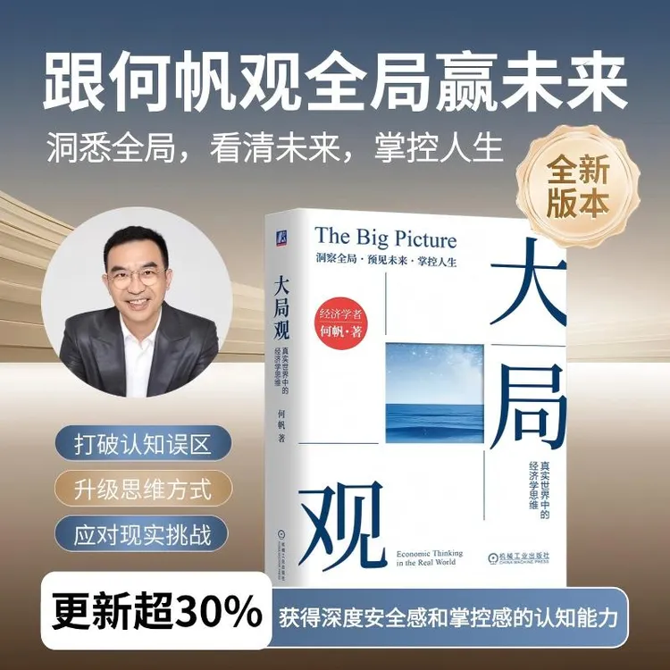 【签名版】大局观正版：真实世界中的经济学思维洞悉全局，看清未来