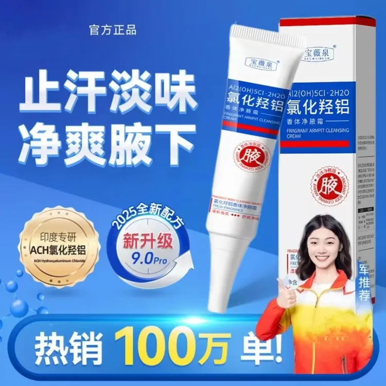 精禾氯化羟铝香安体净腋霜止汗淡味改善异味清腋下汗臭味持久干爽