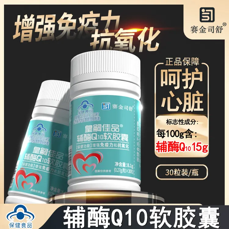 赛金司舒辅酶Q10软胶囊增强免疫力抗氧化成人心脏心肌呵护航健康