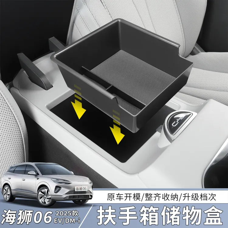 比亚迪海狮06EV/dmi扶手箱储物盒专用中控下层收纳盒改装配件用品