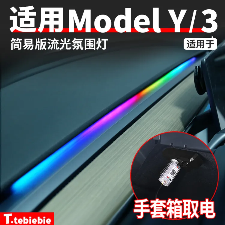 适用于model3/y简易版流光氛围灯幻彩仪表台LED灯毛豆丫内饰改装