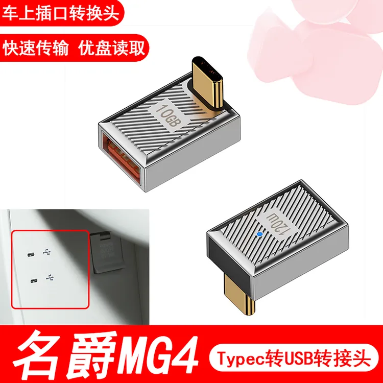 26款名爵MG4 专用typec插口转接头原厂快充电线USB接口优盘转换器