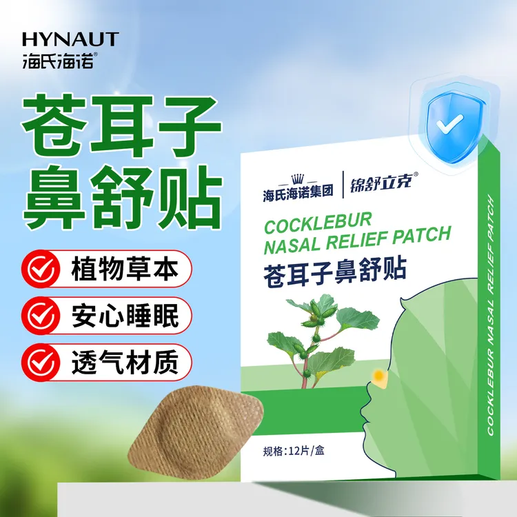 海氏海诺古法儿童苍耳子鼻舒贴换季儿童成人鼻贴干燥草本植物温和