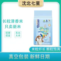 【沈北七星】长粒清香大米2.5kg*2袋（10斤）
