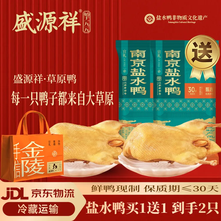 盛源祥正宗南京盐水鸭老字号金陵特产整只真空锁鲜即食卤味伴手礼