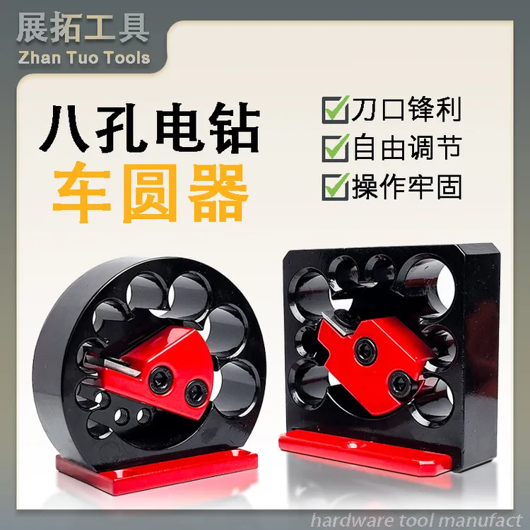 八孔合金车圆器 圆木圆棒制作工具 可调式八孔刨圆木神器
