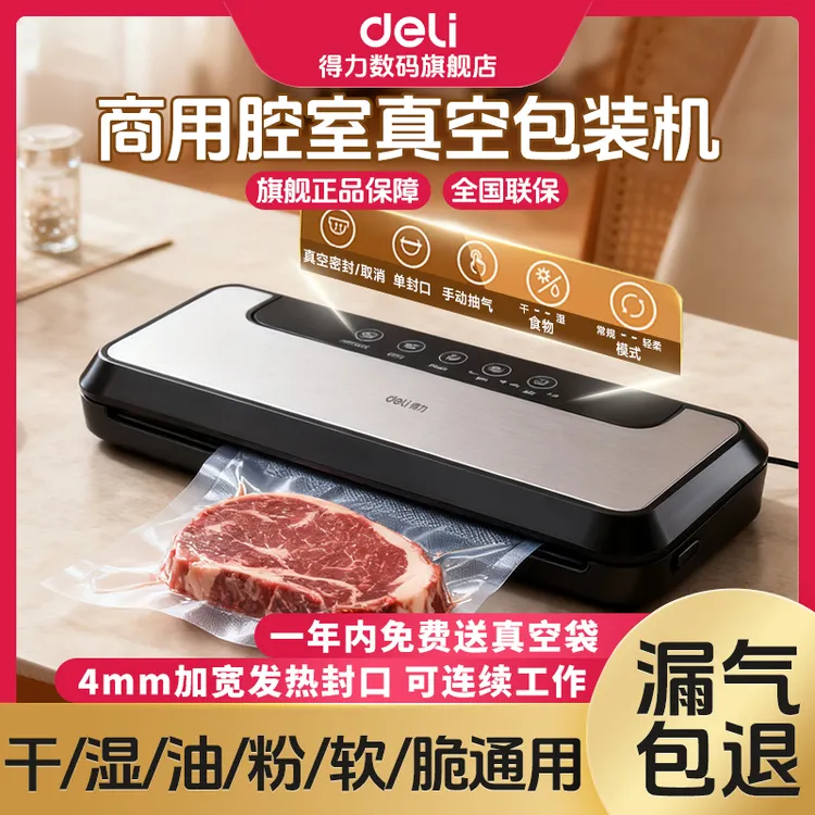【直播】得力真空机家用商用全自动抽食品包装保鲜抽封口机全自动
