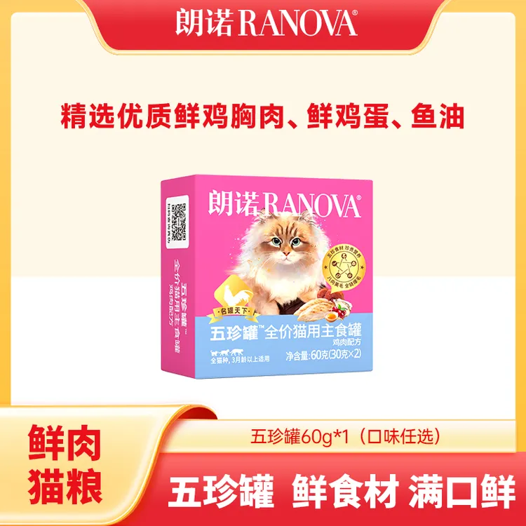 【中秋狂欢达人专属】朗诺新品全价主食罐头冻干五珍罐头优质营养