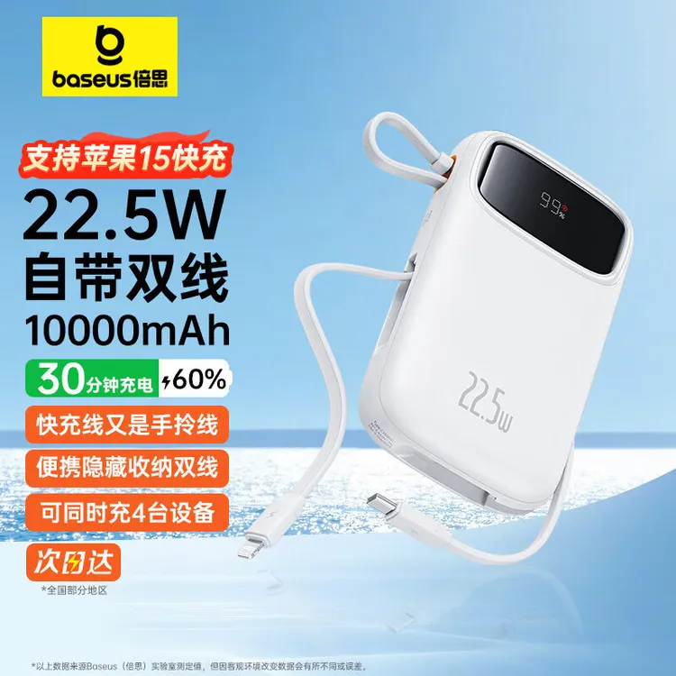 99新 Baseus/倍思 自带双线充电宝10000毫安30W/22.5W超级快充