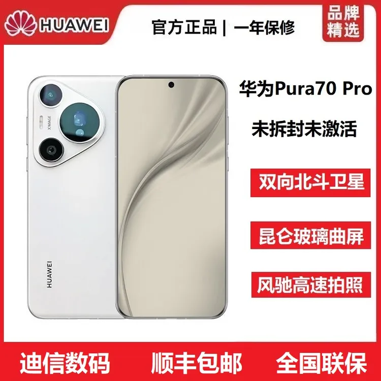 未拆封 Huawei/华为 Pura70Pro未激活北斗卫星超高速闪拍旗舰手机