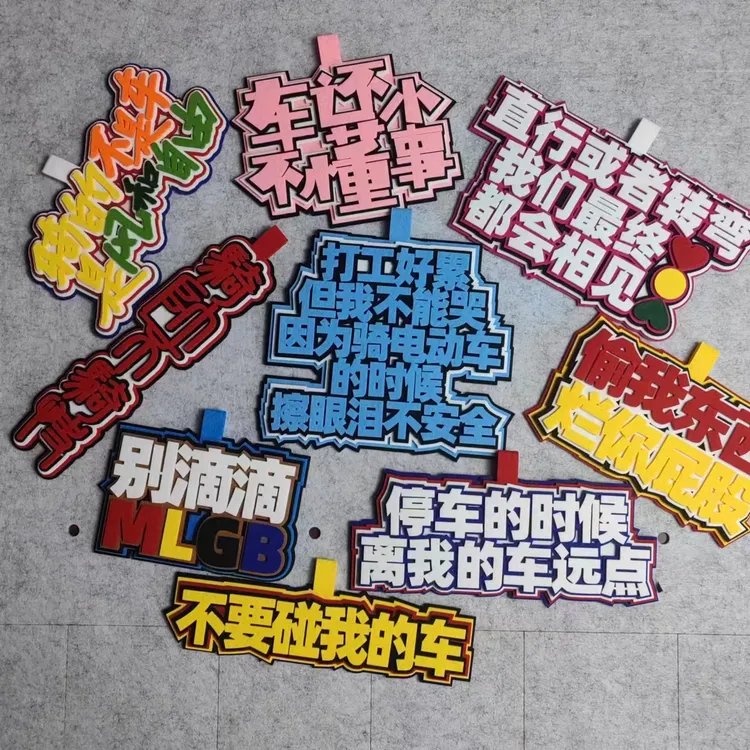 车还小不懂事别动我车电动车挂件个性不织布文字装饰大号加厚挂饰