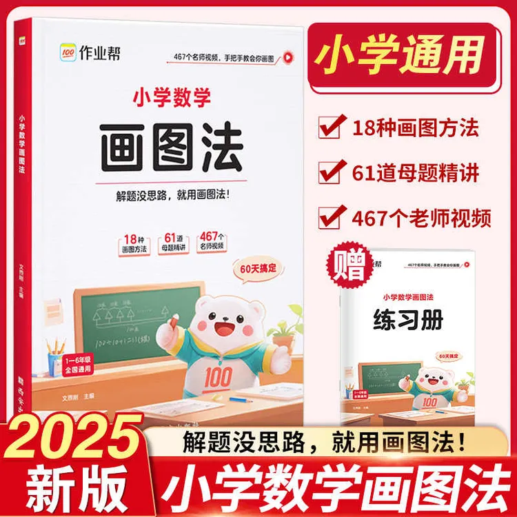 2025小学数学画图法攻克应用题 一二三四五六级通用 专项思维训练