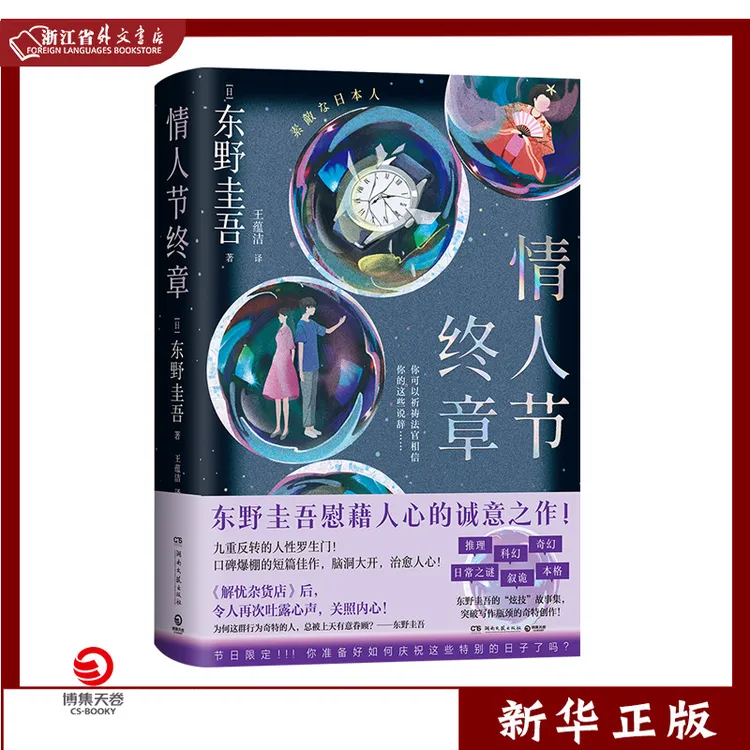 情人节终章 新华正版 东野圭吾的“炫技”故事集 博集