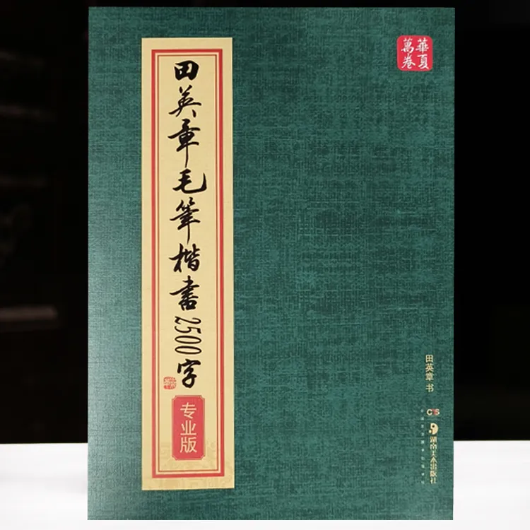 包邮初学书法欧体入门书法田英章毛笔楷书2500字繁体版毛笔字帖
