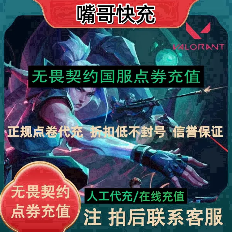 无畏契约国服点券充值瓦罗兰特VP特务币端游代充