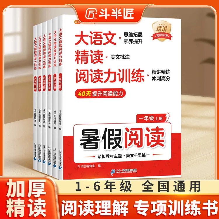 斗半匠小学暑假大语文精读阅读上下册同步教材视频讲解阅读打卡