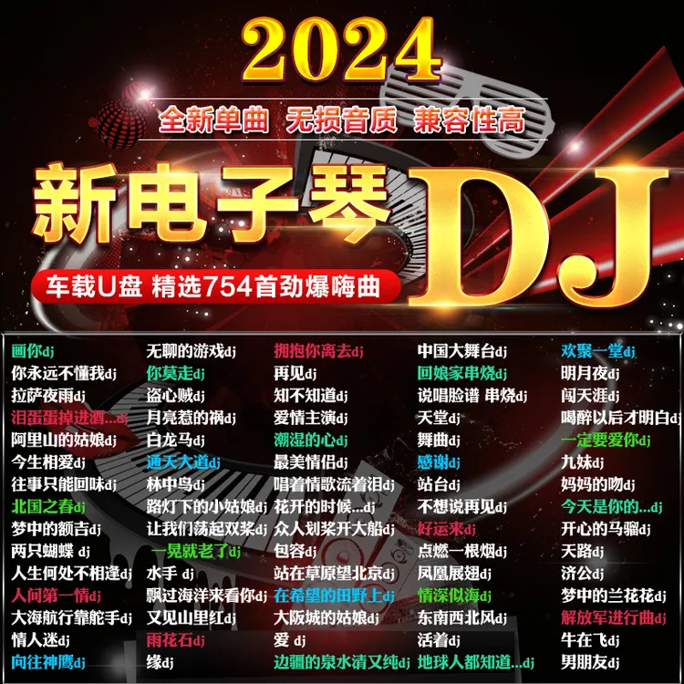 汽车载音乐u盘重低音电子琴DJ串烧劲爆嗨曲无损音质高品质USB优盘