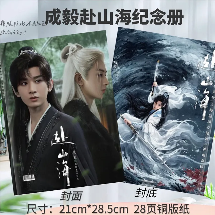 成毅赴山海纪念册，粉丝应援收藏精美纪念册，48小时发货