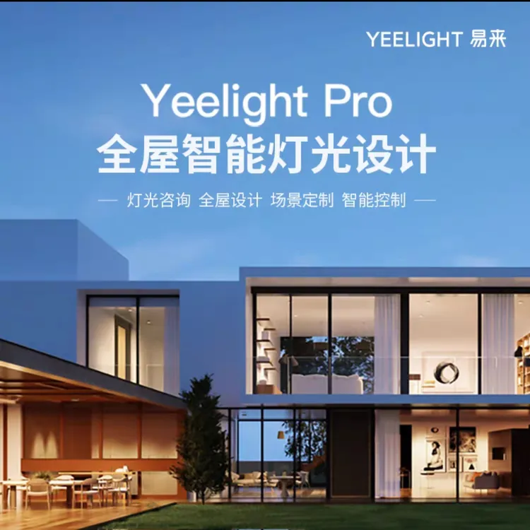 Yeelight米家全屋智能照明设计服务 别墅家居室内灯光解决方案