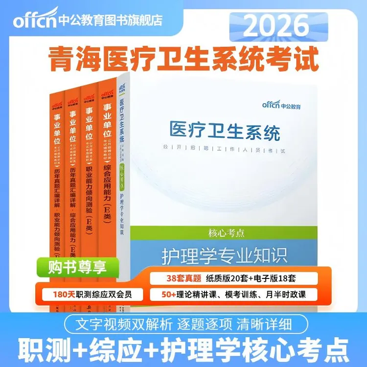 中公教育2026青海医疗卫生事业单位考试综应职测试卷资料护理学