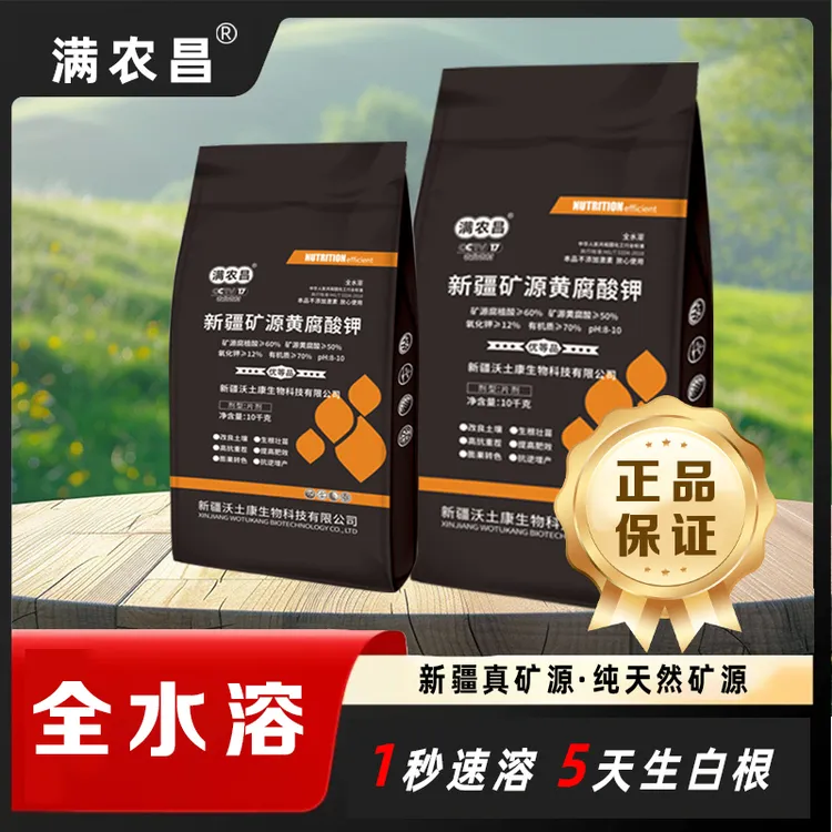 厂家发货改良土壤生根壮苗高抗重茬抗逆增产正宗矿源黄腐酸钾