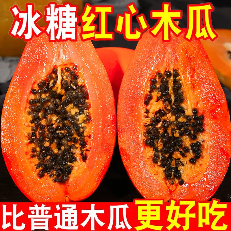 【树熟牛奶木瓜】正宗冰糖心红心当季新鲜孕妇适用应季水果