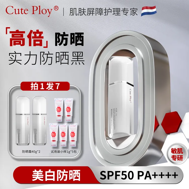 【买1发7】cuteploy美白防晒霜SPF50 面部乳液防紫外线深层养肤男女