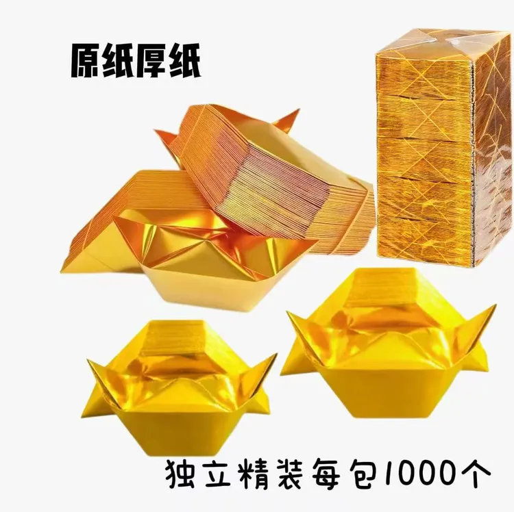 半成品免折叠加厚纸金纸银纸可折元宝手