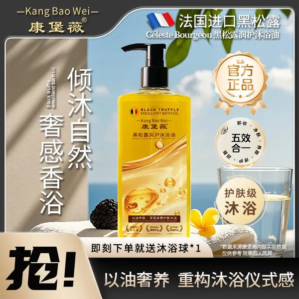 康堡薇法国进口黑松露沐浴油持久留香保湿润肤补水护肤沐浴油ZRK