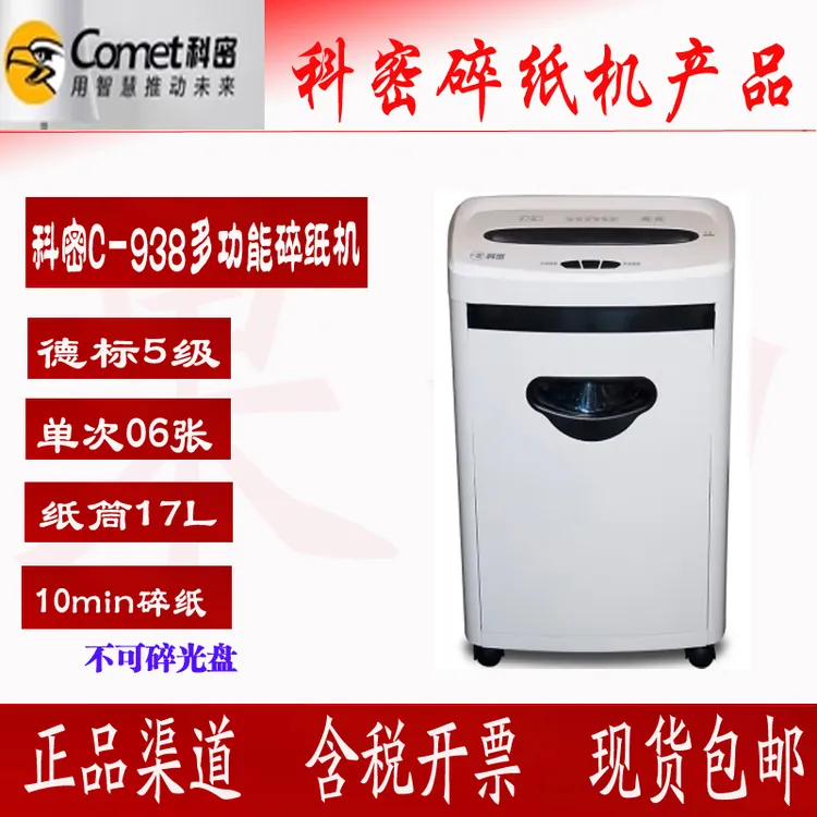 科密C-938碎纸机5级6张17L10min电动保密小型便携5级保密碎纸机