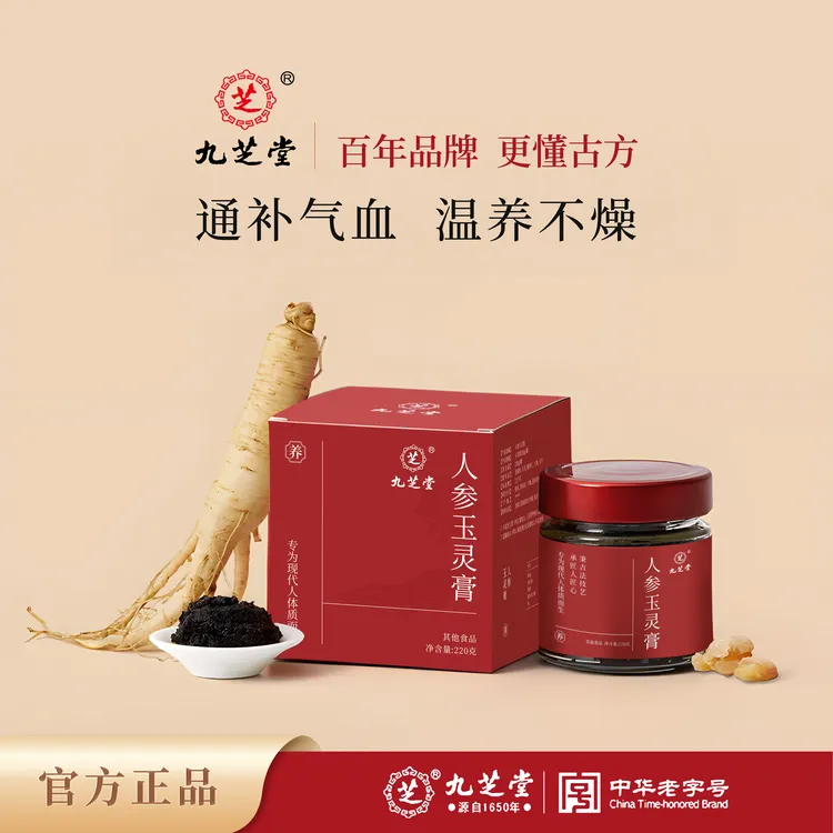 九芝堂玉灵膏古方新制双参酸枣仁天冬玉竹补红膏秋冬必备滋补