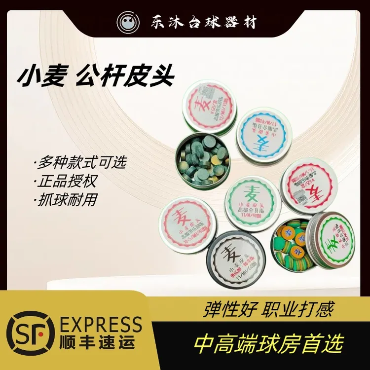 小麦高级俱乐部版台球杆公杆皮头小头杆大头斯诺克杆头加塞皮头推