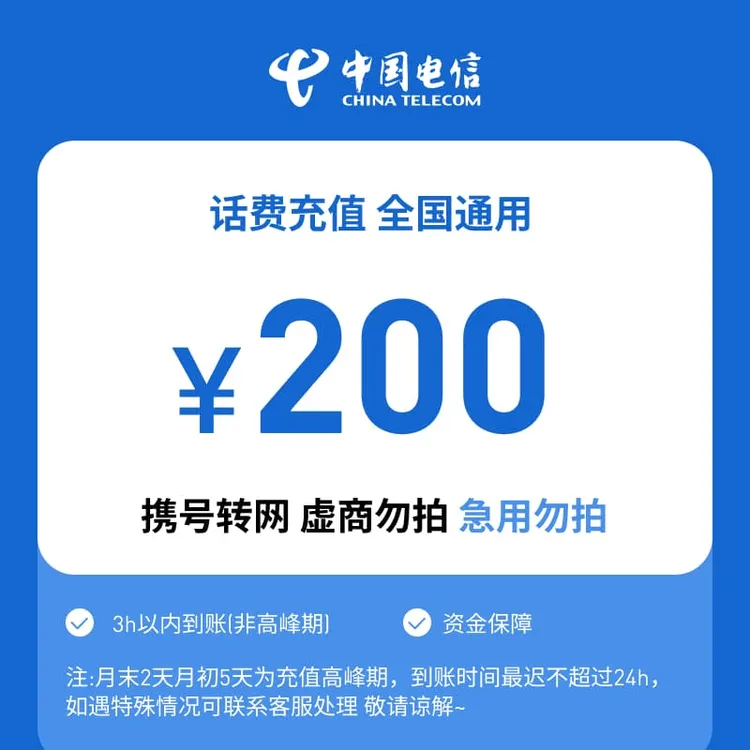 【八月专属福利】全国电信200元话费充值A（江苏省份维护，请勿下单）