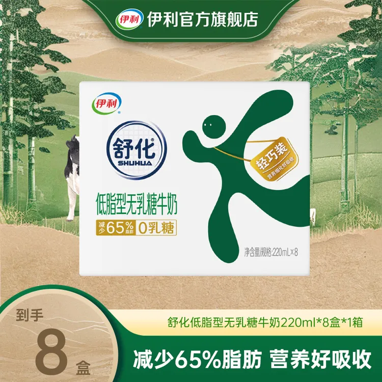 伊利 1箱舒化无乳糖低脂型220ml*8盒  SP