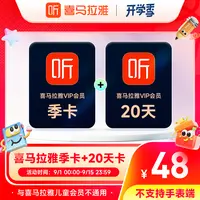 【季卡+20天】喜马拉雅VIP会员季卡加赠20天 有声书小说专辑知识