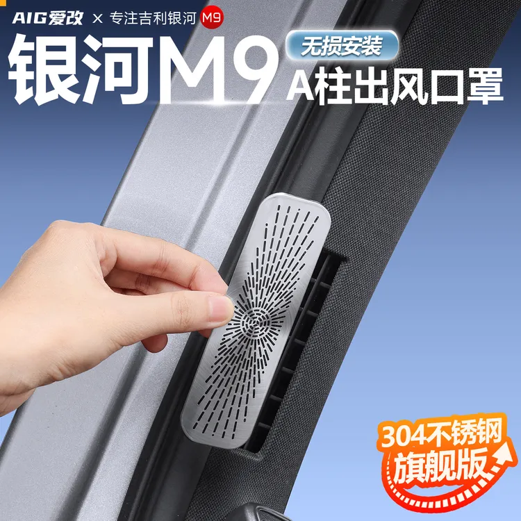 适用于银河M9出风口罩中控内饰不锈钢喇叭音响保护盖空调配件用品
